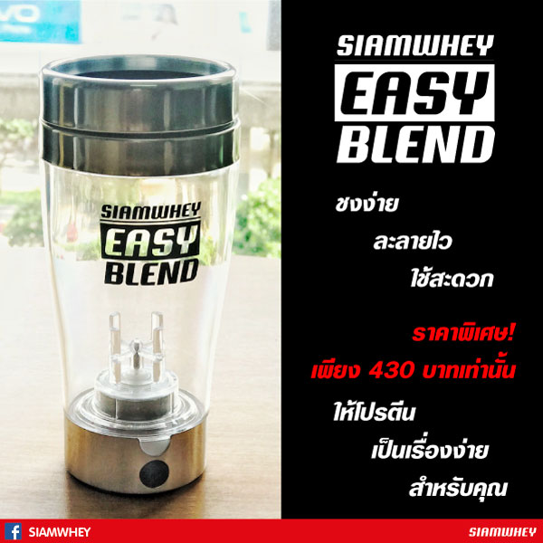 กระบอกชงอัตโนมัติ SIAMWHEY EASY BLEND